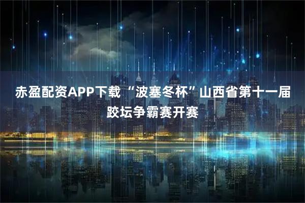 赤盈配资APP下载 “波塞冬杯”山西省第十一届跤坛争霸赛开赛