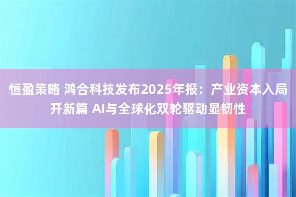 恒盈策略 鸿合科技发布2025年报：产业资本入局开新篇 AI与全球化双轮驱动显韧性