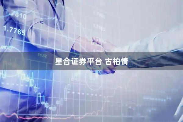 星合证券平台 古柏情